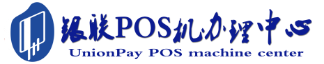 日喀则POS机办理服务中心